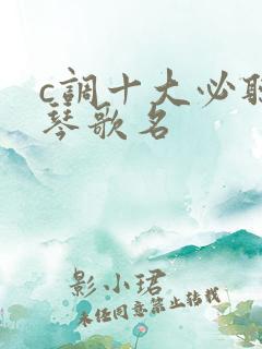 c调十大必听口琴歌名