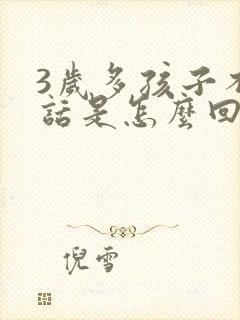 3岁多孩子不说话是怎么回事