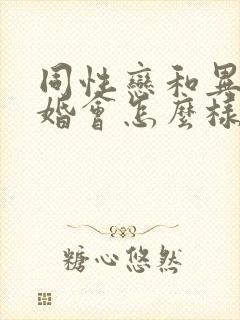 同性恋和异性结婚会怎么样