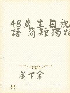 48岁生日祝福语 简短独特