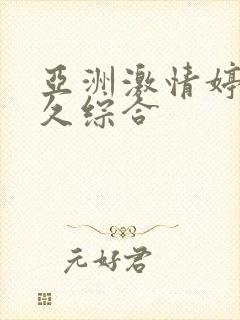 亚洲激情婷婷久久综合