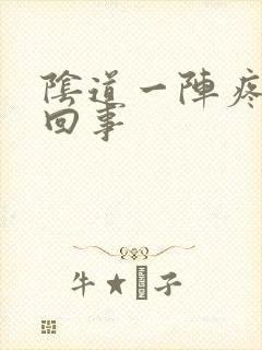 阴道一阵疼怎么回事