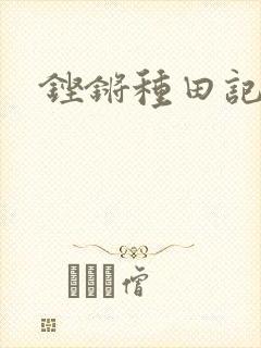 铿锵种田记事