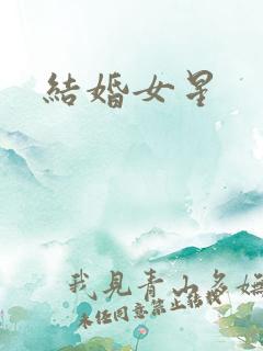 结婚女星