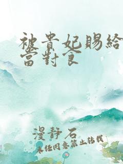 被贵妃赐给太监当对食