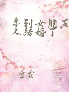 梦到女朋友跟别人结婚了