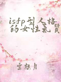 isfp型人格的女性气质