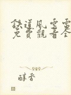 铁道风云电视剧免费观看全集完整版