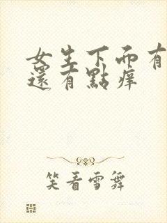 女生下面有异味还有点痒