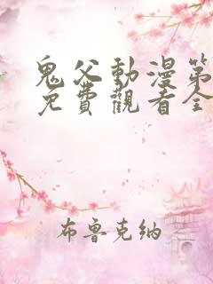 鬼父动漫第二季免费观看全集