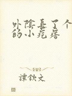 外阴长了个硬硬的小疙瘩