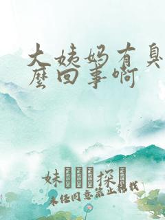 大姨妈有臭味怎么回事啊