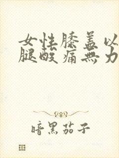 女性膝盖以下小腿酸痛无力