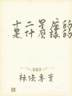 十二星座的性格是什么样的