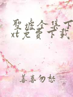 圣墟全集下载txt免费下载