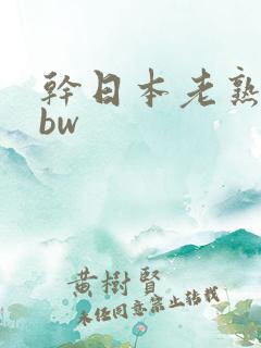 干日本老熟妇bbw