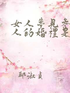 女人梦见参加别人的婚礼是什么预兆