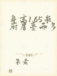 身高1.65米厨房台面多高