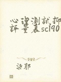 心理测试抑郁自评量表scl90