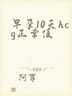 早孕10天hcg正常值