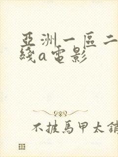 亚洲一区二区在线a电影