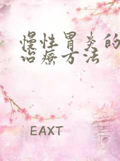 慢性胃炎的中医治疗方法