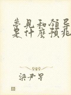 梦见和领导闹翻是什么预兆