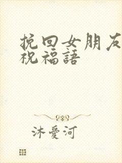 挽回女朋友生日祝福语