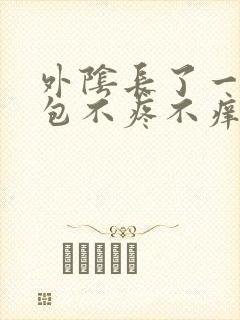 外阴长了一个硬包不疼不痒怎么回事