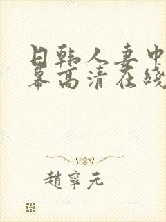 日韩人妻中文字幕高清在线