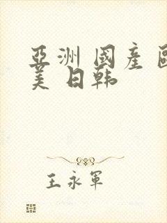 亚洲 国产 欧美 日韩