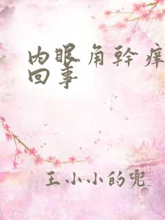 内眼角干痒怎么回事