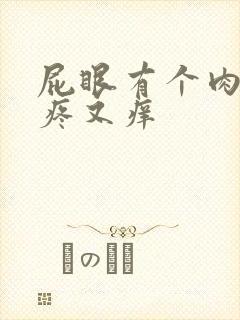 屁眼有个肉球又疼又痒