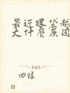 最近眼袋越来越大什么原因呢