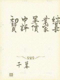 初中毕业综合素质评价家长评语