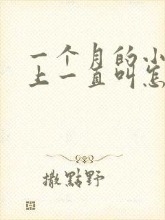 一个月的小狗晚上一直叫怎么办