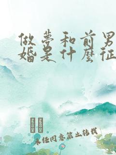 做梦和前男友结婚是什么征兆