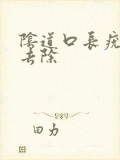 阴道口长疣怎么去除