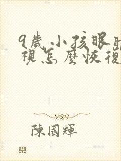 9岁小孩眼睛近视怎么恢复