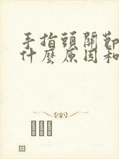 手指头关节疼是什么原因和征兆