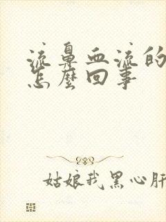 流鼻血流的血块怎么回事