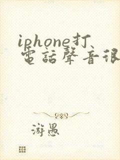 iphone打电话声音很小怎么办