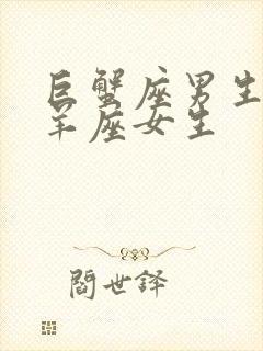 巨蟹座男生和白羊座女生