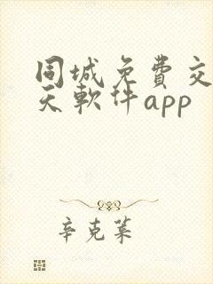 同城免费交友聊天软件app