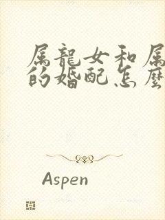 属龙女和属龙男的婚配怎么样