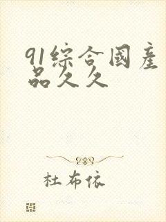 91综合国产精品久久