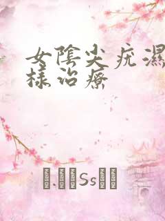 女阴尖疣湿锐怎样治疗