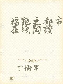福艳之都市后宫在线阅读