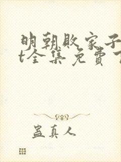 明朝败家子txt全集免费下载完整版