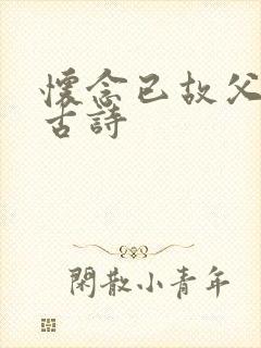 怀念已故父亲的古诗